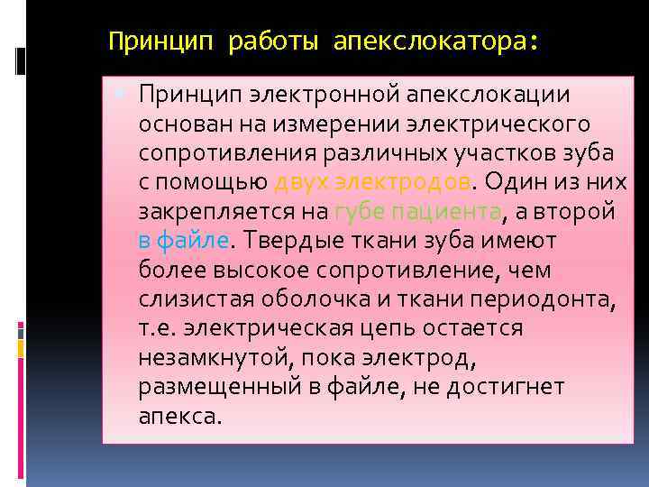 Принцип работы апекслокатора: Принцип электронной апекслокации основан на измерении электрического сопротивления различных участков зуба