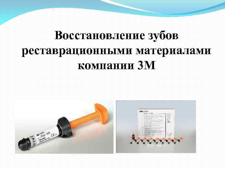 Восстановление зубов реставрационными материалами компании 3 М 