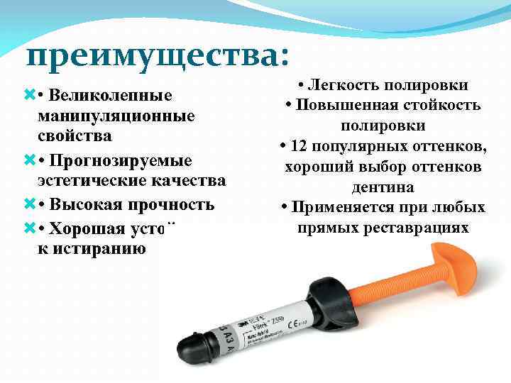 преимущества: • Великолепные манипуляционные свойства • Прогнозируемые эстетические качества • Высокая прочность • Хорошая