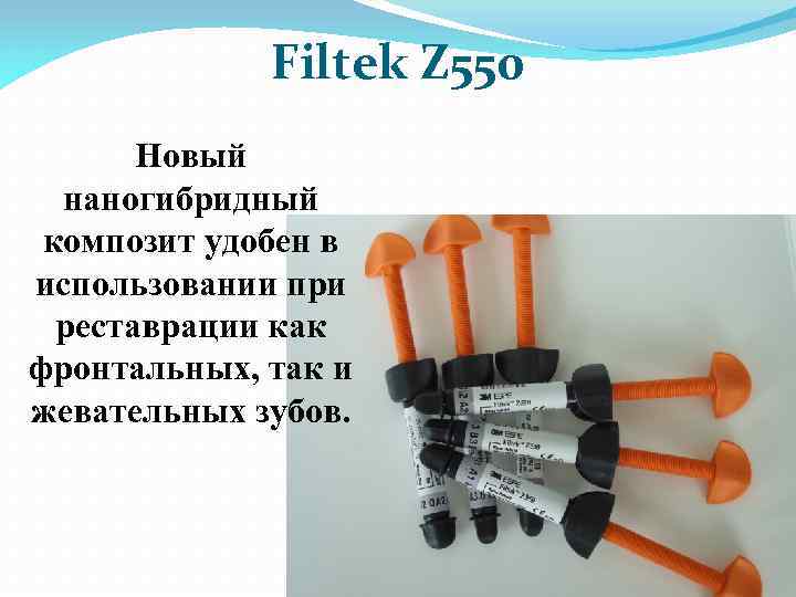 Filtek Z 550 Новый наногибридный композит удобен в использовании при реставрации как фронтальных, так