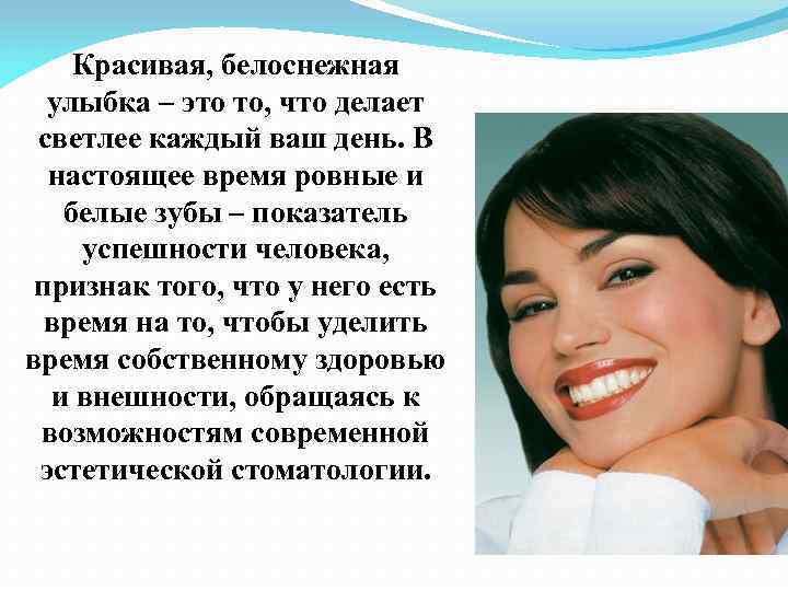 Красивая, белоснежная улыбка – это то, что делает светлее каждый ваш день. В настоящее