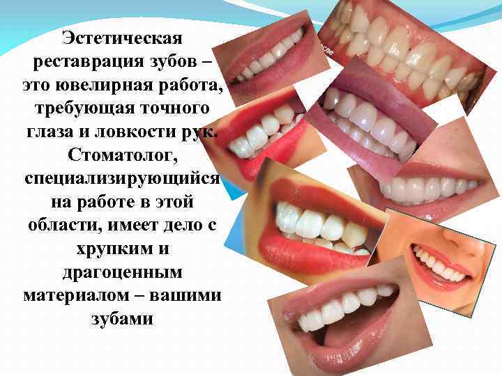 Эстетическая реставрация зубов – это ювелирная работа, требующая точного глаза и ловкости рук. Стоматолог,