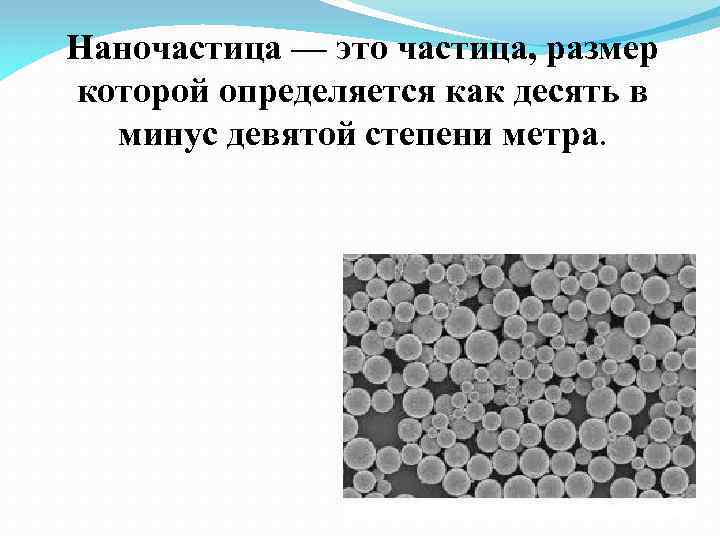 Наночастица — это частица, размер которой определяется как десять в минус девятой степени метра.