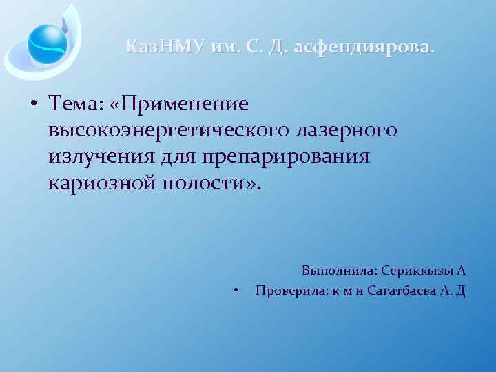 Каз. НМУ им. С. Д. асфендиярова. • Тема: «Применение высокоэнергетического лазерного излучения для препарирования