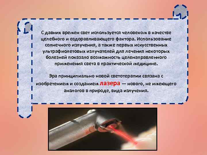 С давних времен свет используется человеком в качестве целебного и оздоравливающего фактора. Использование солнечного