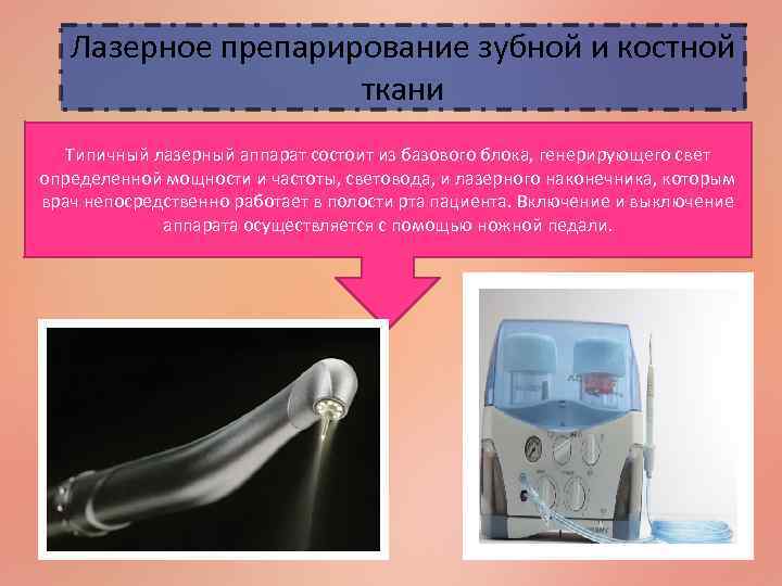 Лазерное препарирование зубной и костной ткани Типичный лазерный аппарат состоит из базового блока, генерирующего