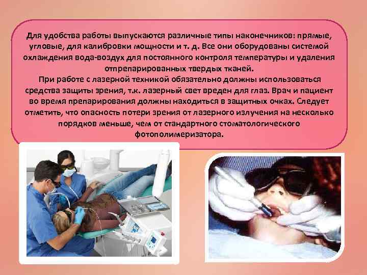 Для удобства работы выпускаются различные типы наконечников: прямые, угловые, для калибровки мощности и т.