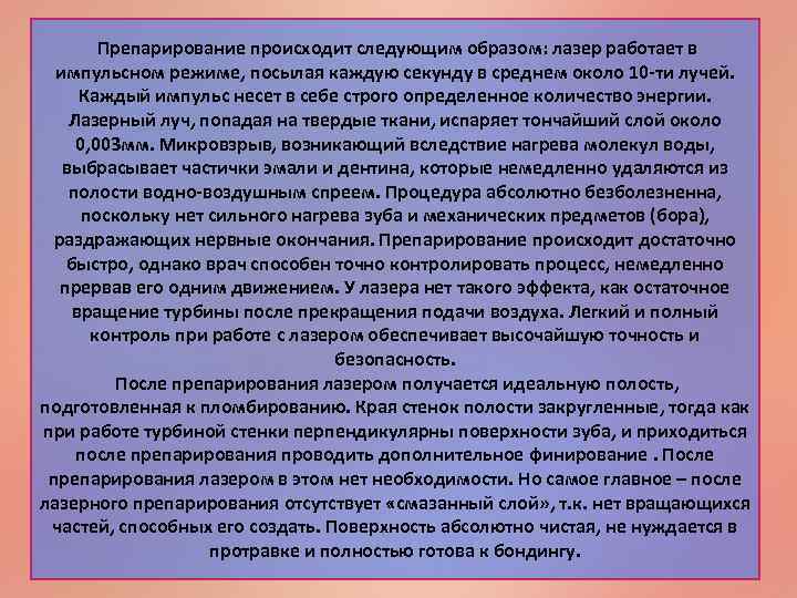 Препарирование происходит следующим образом: лазер работает в импульсном режиме, посылая каждую секунду в среднем