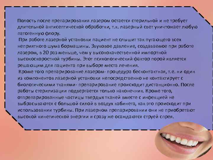 Полость после препарирования лазером остается стерильной и не требует длительной антисептической обработки, т. к.