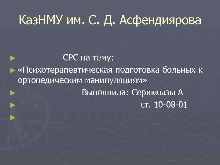 Каз. НМУ им. С. Д. Асфендиярова ► СРС на тему: ► «Психотерапевтическая подготовка больных