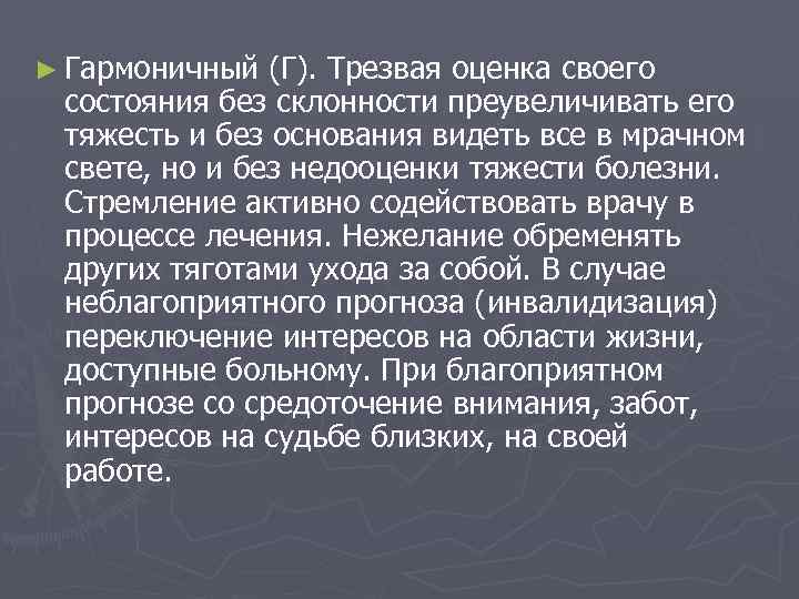 ► Гармоничный (Г). Трезвая оценка своего состояния без склонности преувеличивать его тяжесть и без