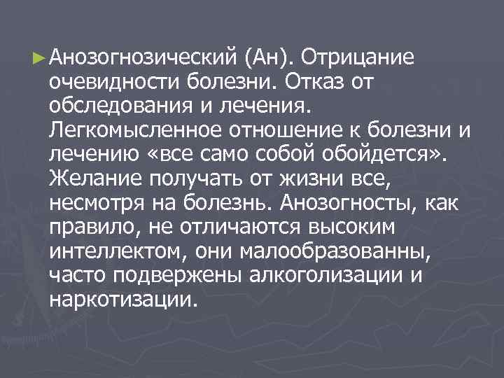 ► Анозогнозический (Ан). Отрицание очевидности болезни. Отказ от обследования и лечения. Легкомысленное отношение к