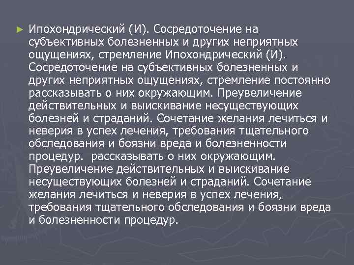 ► Ипохондрический (И). Сосредоточение на субъективных болезненных и других неприятных ощущениях, стремление Ипохондрический (И).