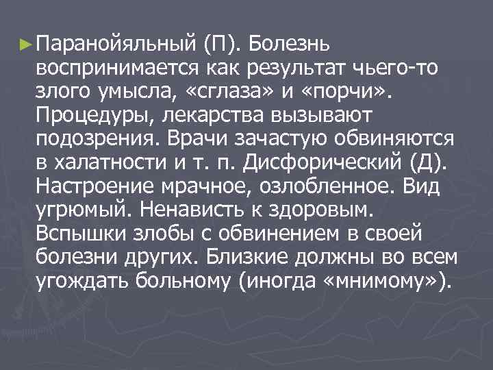 ► Паранойяльный (П). Болезнь воспринимается как результат чьего то злого умысла, «сглаза» и «порчи»