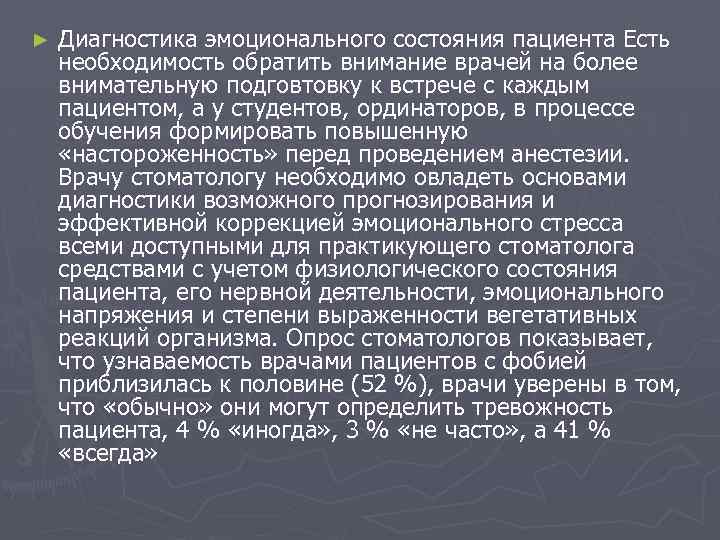 ► Диагностика эмоционального состояния пациента Есть необходимость обратить внимание врачей на более внимательную подговтовку