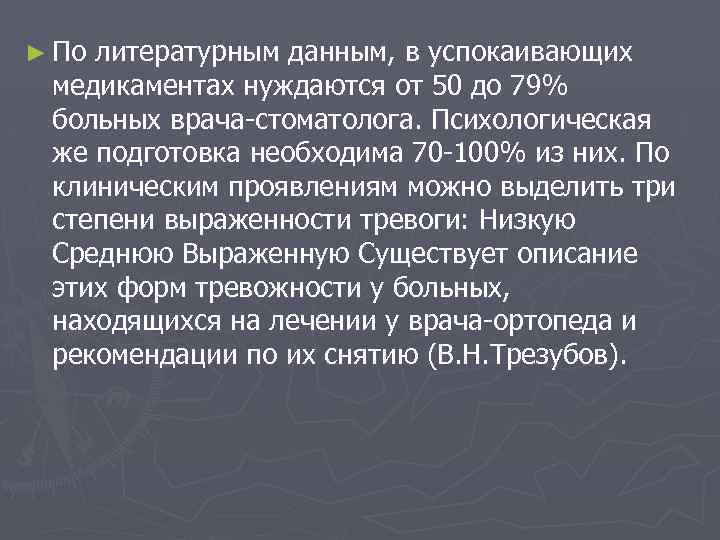 ► По литературным данным, в успокаивающих медикаментах нуждаются от 50 до 79% больных врача