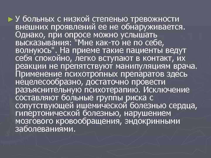 ► У больных с низкой степенью тревожности внешних проявлений ее не обнаруживается. Однако, при