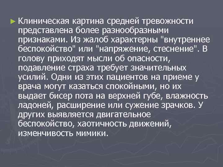 ► Клиническая картина средней тревожности представлена более разнообразными признаками. Из жалоб характерны 