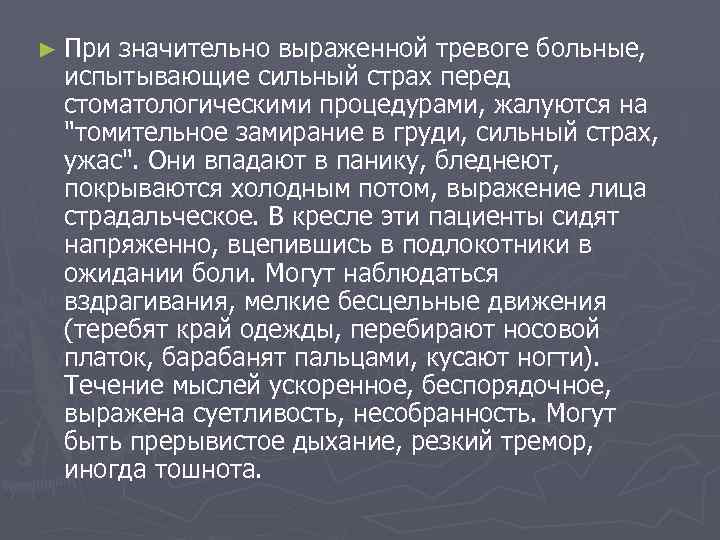 ► При значительно выраженной тревоге больные, испытывающие сильный страх перед стоматологическими процедурами, жалуются на