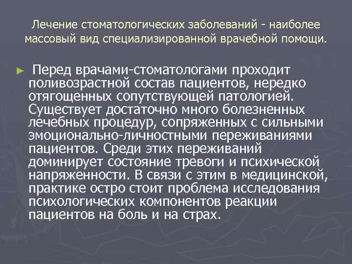 Лечение стоматологических заболеваний наиболее массовый вид специализированной врачебной помощи. ► Перед врачами стоматологами проходит