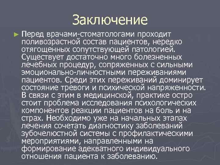 Заключение ► Перед врачами стоматологами проходит поливозрастной состав пациентов, нередко отягощенных сопутствующей патологией. Существует