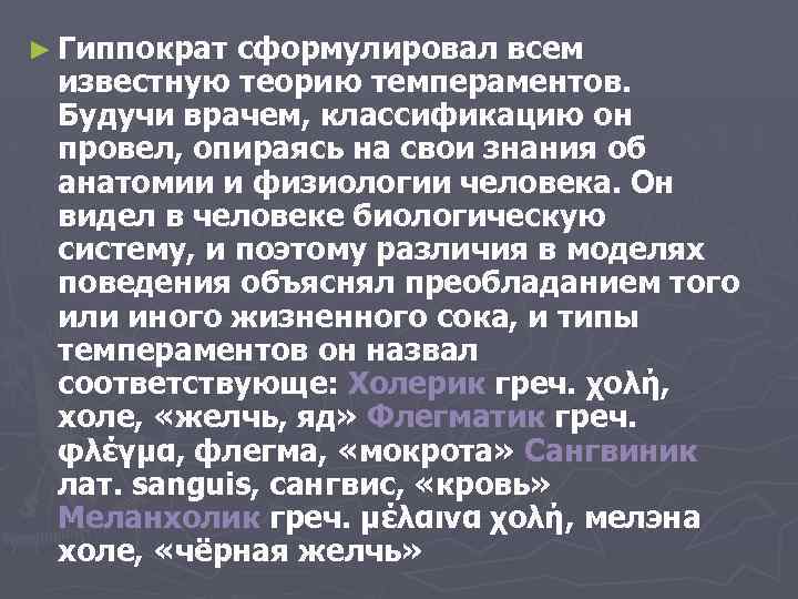 ► Гиппократ сформулировал всем известную теорию темпераментов. Будучи врачем, классификацию он провел, опираясь на