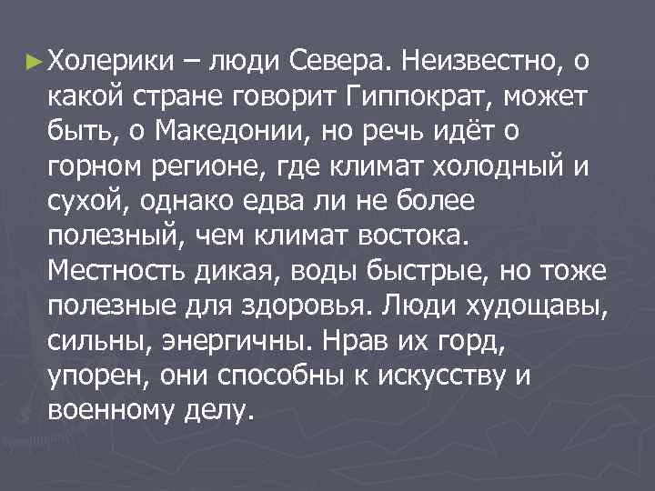 ► Холерики – люди Севера. Неизвестно, о какой стране говорит Гиппократ, может быть, о