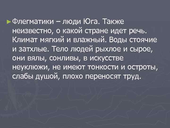 ► Флегматики – люди Юга. Также неизвестно, о какой стране идет речь. Климат мягкий