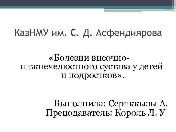 Каз. НМУ им. С. Д. Асфендиярова «Болезни височнонижнечелюстного сустава у детей и подростков» .