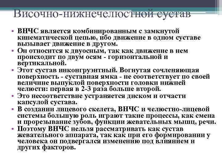 Височно-нижнечелюстной сустав • ВНЧС является комбинированным с замкнутой кинематической цепью, ибо движение в одном