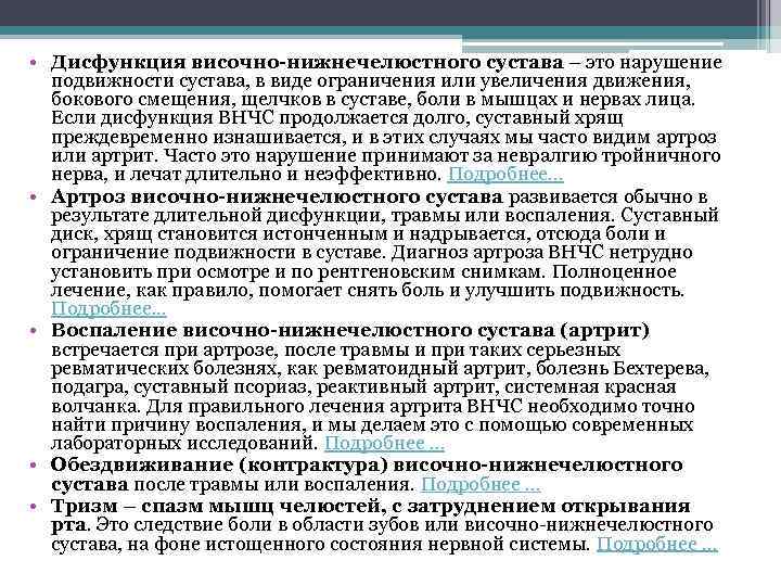  • Дисфункция височно-нижнечелюстного сустава – это нарушение подвижности сустава, в виде ограничения или