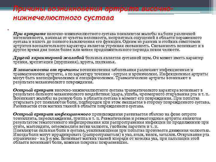 Причины возникновения артрита височнонижнечелюстного сустава • При артрите височно-нижнечелюстного сустава появляются жалобы на боли