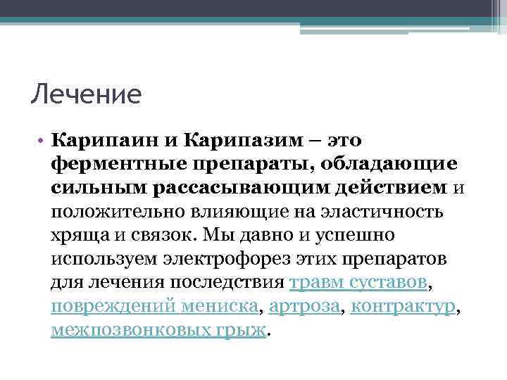 Лечение • Карипаин и Карипазим – это ферментные препараты, обладающие сильным рассасывающим действием и