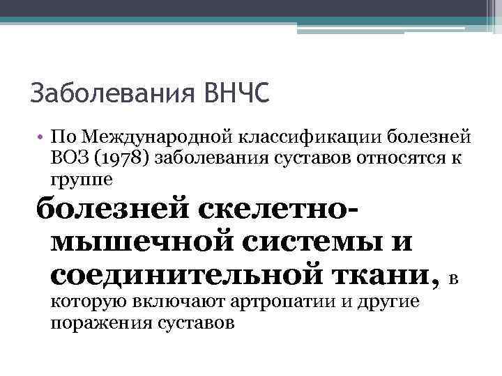 Заболевания ВНЧС • По Международной классификации болезней ВОЗ (1978) заболевания суставов относятся к группе