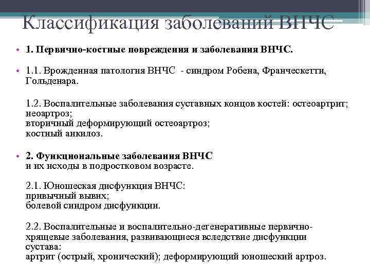 Классификация заболеваний ВНЧС • 1. Первично-костные повреждения и заболевания ВНЧС. • 1. 1. Врожденная