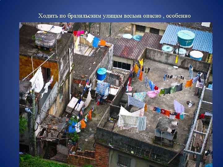 Ходить по бразильским улицам весьма опасно , особенно ночью , поэтому в темное время