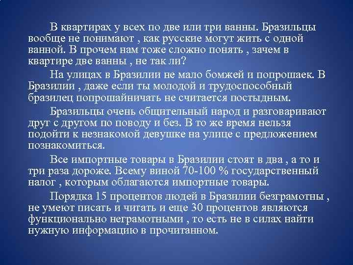 В квартирах у всех по две или три ванны. Бразильцы вообще не понимают ,
