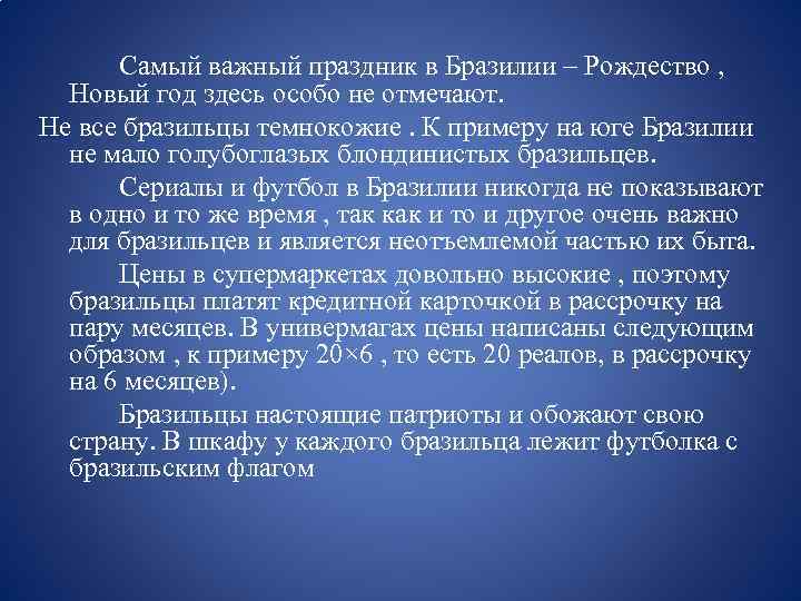 Самый важный праздник в Бразилии – Рождество , Новый год здесь особо не отмечают.