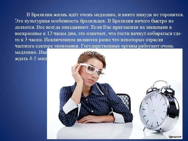 В Бразилии жизнь идёт очень медленно, и никто никуда не торопится. Это культурная особенность