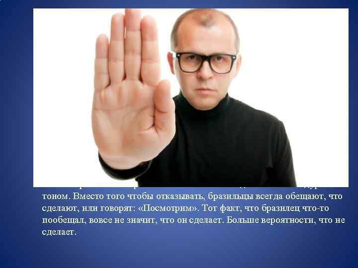 В Бразилии не принято отказывать. Это здесь считается дурным тоном. Вместо того чтобы отказывать,