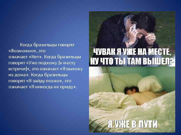 Когда бразильцы говорят «Возможно» , это означает «Нет» . Когда бразильцы говорят «Уже подхожу
