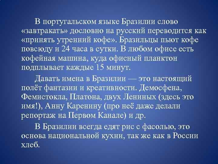 В португальском языке Бразилии слово «завтракать» дословно на русский переводится как «принять утренний кофе»