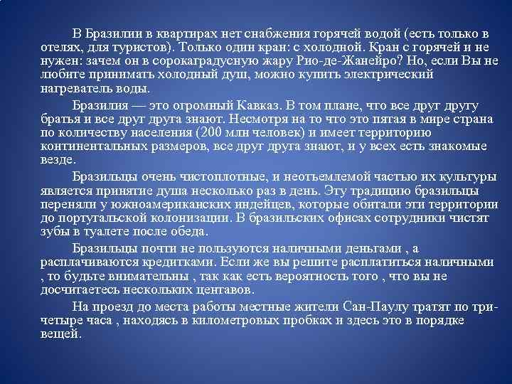 В Бразилии в квартирах нет снабжения горячей водой (есть только в отелях, для туристов).