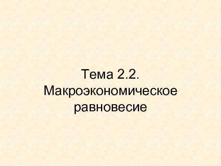 Тема 2. 2. Макроэкономическое равновесие 