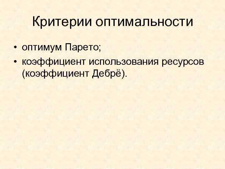 Критерии оптимальности • оптимум Парето; • коэффициент использования ресурсов (коэффициент Дебрё). 