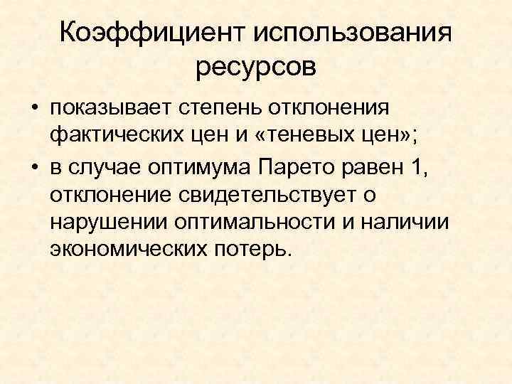 Коэффициент использования ресурсов • показывает степень отклонения фактических цен и «теневых цен» ; •