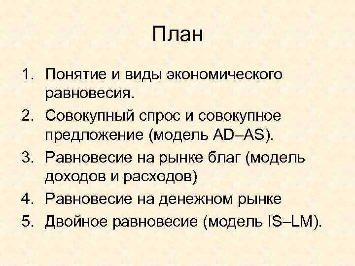 План 1. Понятие и виды экономического равновесия. 2. Совокупный спрос и совокупное предложение (модель