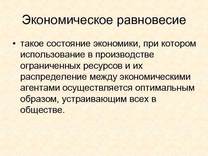 Экономическое равновесие • такое состояние экономики, при котором использование в производстве ограниченных ресурсов и