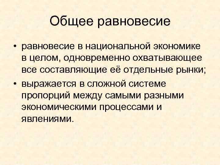 Общее равновесие • равновесие в национальной экономике в целом, одновременно охватывающее все составляющие её