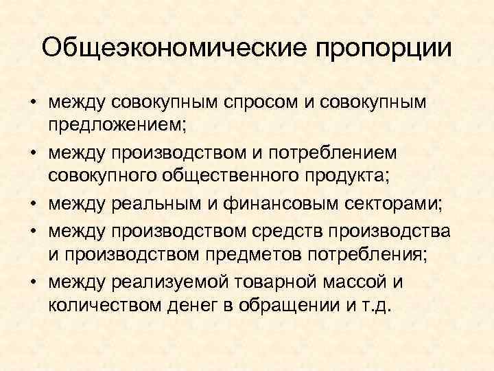 Общеэкономические пропорции • между совокупным спросом и совокупным предложением; • между производством и потреблением